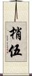 梢伍 Scroll
