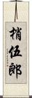 梢伍郎 Scroll