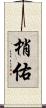 梢佑 Scroll