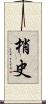 梢史 Scroll