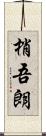 梢吾朗 Scroll