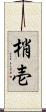 梢壱 Scroll