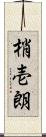 梢壱朗 Scroll