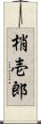 梢壱郎 Scroll