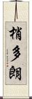 梢多朗 Scroll