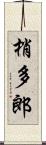 梢多郎 Scroll