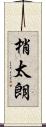 梢太朗 Scroll