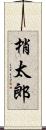 梢太郎 Scroll