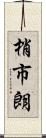 梢市朗 Scroll