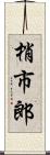 梢市郎 Scroll
