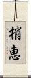 梢恵 Scroll