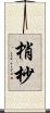 梢 Scroll