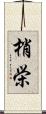 梢栄 Scroll