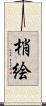 梢絵 Scroll