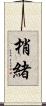 梢緒 Scroll