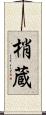 梢蔵 Scroll