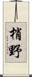 梢野 Scroll