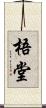梧堂 Scroll