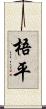 梧平 Scroll