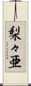 梨々亜 Scroll