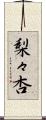 梨々杏 Scroll