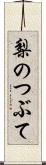 梨のつぶて Scroll