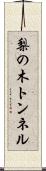 梨の木トンネル Scroll