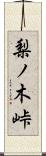 梨ノ木峠 Scroll