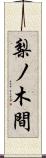梨ノ木間 Scroll