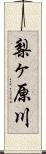 梨ヶ原川 Scroll
