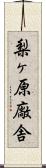 梨ヶ原廠舎 Scroll