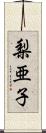 梨亜子 Scroll