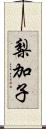 梨加子 Scroll