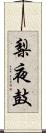梨夜鼓 Scroll