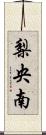 梨央南 Scroll