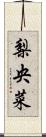 梨央菜 Scroll