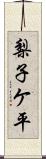 梨子ケ平 Scroll