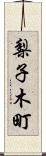 梨子木町 Scroll