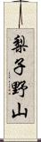 梨子野山 Scroll