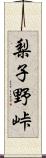 梨子野峠 Scroll