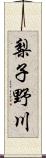 梨子野川 Scroll