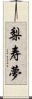 梨寿夢 Scroll