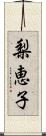 梨恵子 Scroll