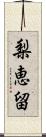 梨恵留 Scroll