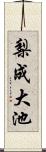 梨成大池 Scroll