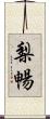 梨暢 Scroll