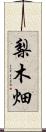 梨木畑 Scroll