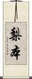 梨本 Scroll