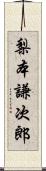 梨本謙次郎 Scroll