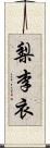 梨李衣 Scroll